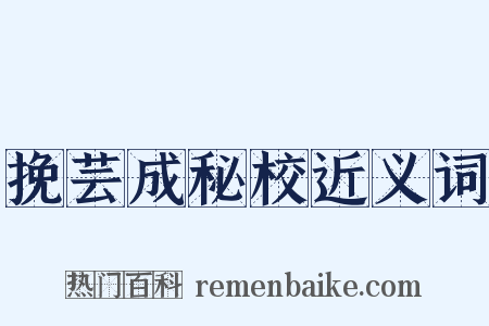 挽芸成秘校近义词是什么意思的图片